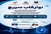 برگزاری کنفرانس علمی «نوار قلب سریع» در مرکز طبی کودکان